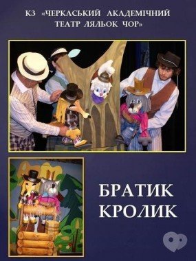 Братик кролик