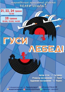 Гуси-лебеді