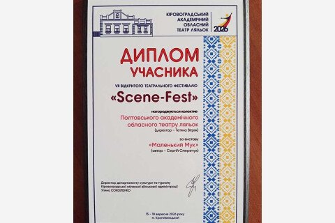 IV Відкритий театральний фестиваль «Scene-fest»