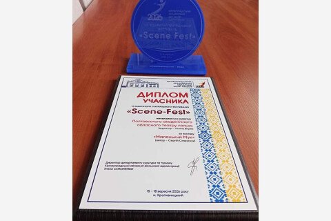 IV Відкритий театральний фестиваль «Scene-fest»